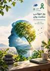 هفته سلامت روان از 18 تا 24 مهر برگزار می‌شود / شنیدن روایت‌های جامعه؛ گامی برای عبور از بحران