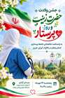 گزارش تصویری/ فیلم/ جشن ولادت حضرت زینب (سلام الله علیها) و روز پرستار