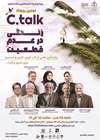 گزارش تصویری/ دومین رویداد C.talk با عنوان «زندگی در عدم قطعیت»