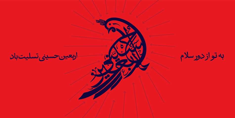 اربعین 1405